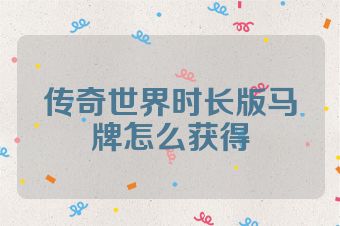 传奇世界时长版马牌怎么获得