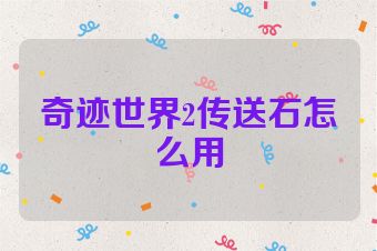 奇迹世界2传送石怎么用