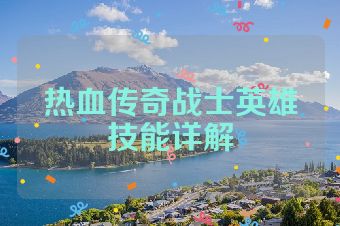 热血传奇战士英雄技能详解
