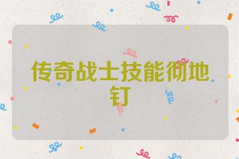 传奇战士技能彻地钉