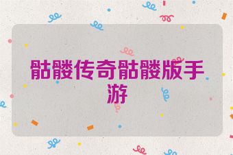 骷髅传奇骷髅版手游
