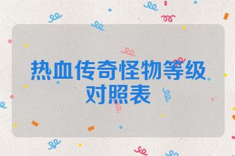 热血传奇怪物等级对照表