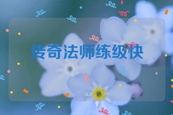 传奇法师练级快