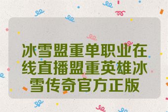 冰雪盟重单职业在线直播盟重英雄冰雪传奇官方正版