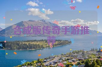 合成版传奇手游推荐