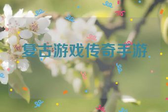 复古游戏传奇手游