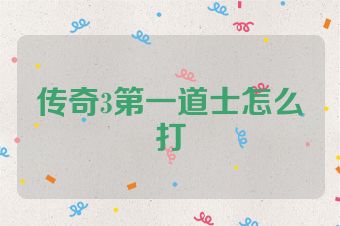 传奇3第一道士怎么打