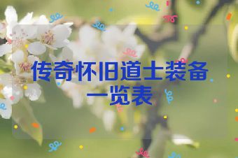 传奇怀旧道士装备一览表