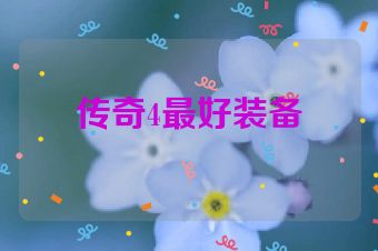 传奇4最好装备