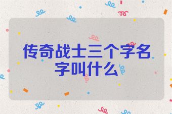 传奇战士三个字名字叫什么