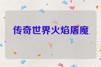 传奇世界火焰屠魔