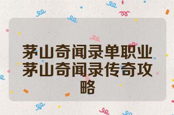 茅山奇闻录单职业茅山奇闻录传奇攻略