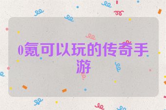 0氪可以玩的传奇手游