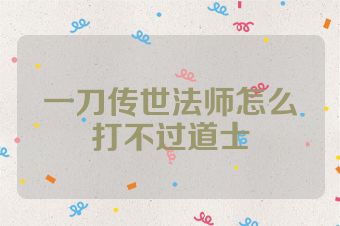 一刀传世法师怎么打不过道士