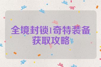 全境封锁1奇特装备获取攻略