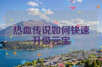 热血传说如何快速升级元宝