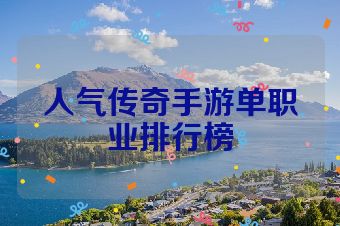 人气传奇手游单职业排行榜