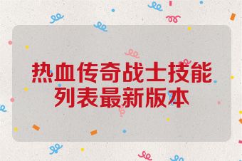 热血传奇战士技能列表最新版本