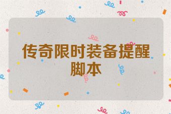 传奇限时装备提醒脚本