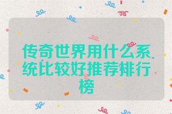 传奇世界用什么系统比较好推荐排行榜