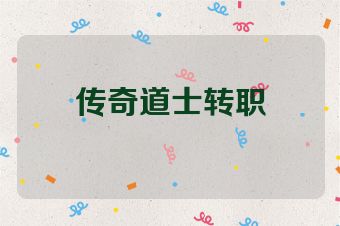 传奇道士转职