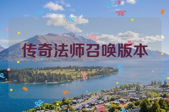 传奇法师召唤版本