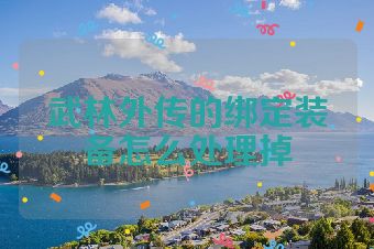 武林外传的绑定装备怎么处理掉