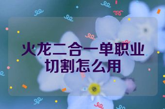 火龙二合一单职业切割怎么用