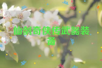 仙剑奇侠传武器装备