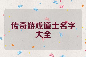 传奇游戏道士名字大全
