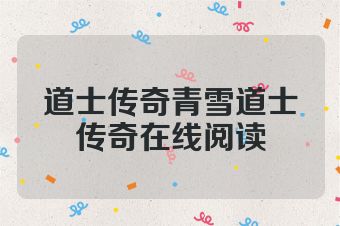 道士传奇青雪道士传奇在线阅读