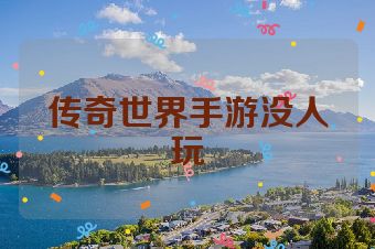 传奇世界手游没人玩