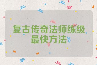 复古传奇法师练级最快方法