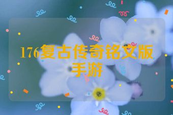 176复古传奇铭文版手游