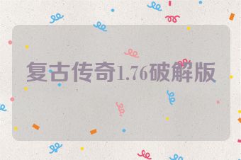 复古传奇1.76破解版