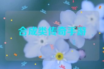 合成类传奇手游