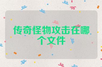 传奇怪物攻击在哪个文件