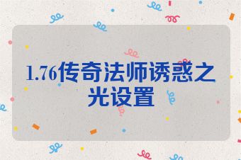 1.76传奇法师诱惑之光设置