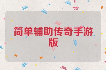简单辅助传奇手游版
