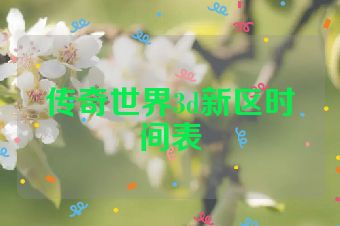 传奇世界3d新区时间表