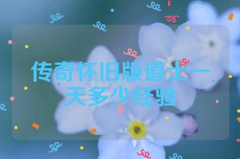 传奇怀旧版道士一天多少经验