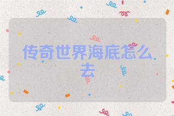 传奇世界海底怎么去