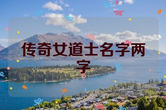传奇女道士名字两字