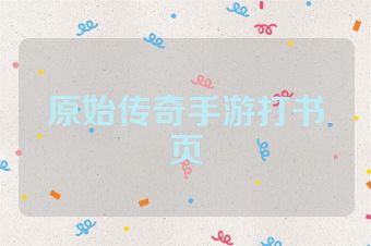 原始传奇手游打书页