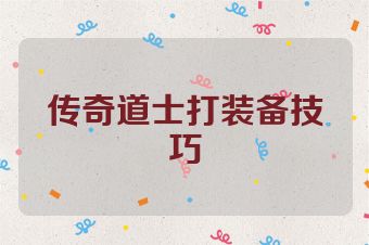 传奇道士打装备技巧