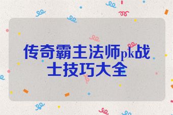 传奇霸主法师pk战士技巧大全