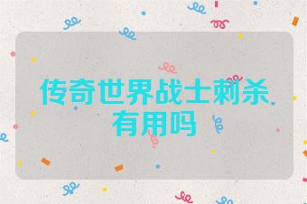传奇世界战士刺杀有用吗