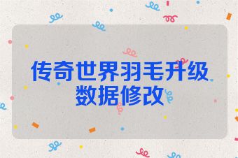 传奇世界羽毛升级数据修改