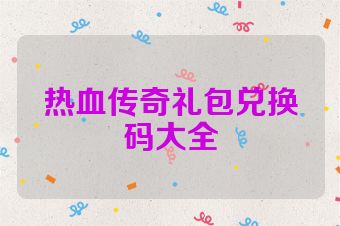 热血传奇礼包兑换码大全