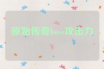 原始传奇boss攻击力